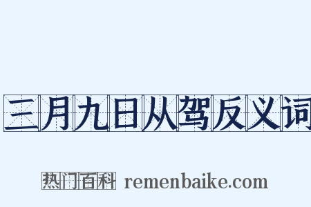 三月九日从驾反义词是什么意思的图片